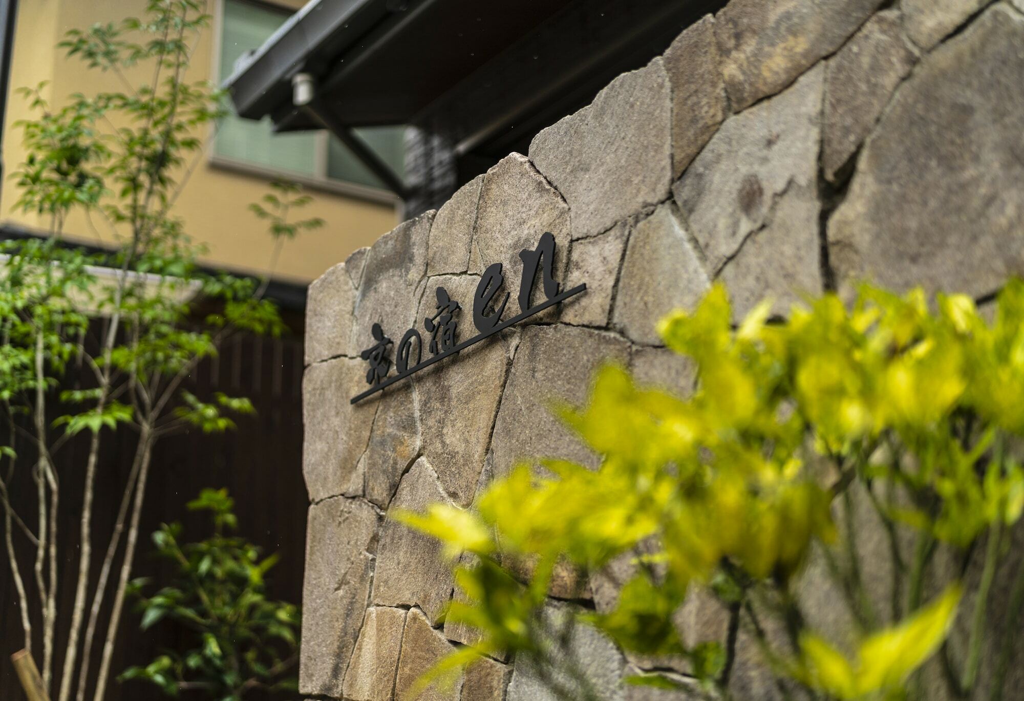 京の宿en 京都市 エクステリア 写真